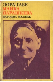 Майка Парашкева