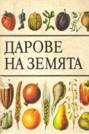 Дарове на Земята