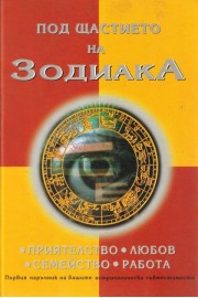 Под щастието на Зодиака