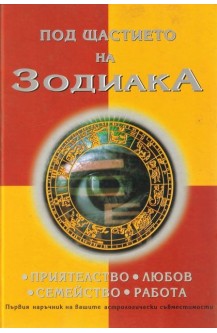 Под щастието на Зодиака