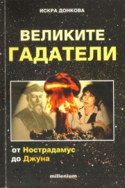 Великите гадатели от Нострадамус до Джуна
