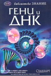 Гени и ДНК