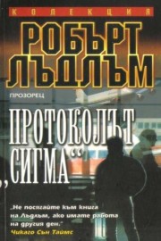 Протоколът "Сигма"