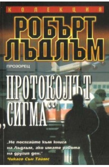 Протоколът "Сигма"
