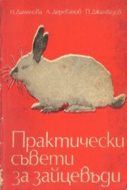 Практически съвети за зайцевъди