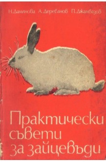 Практически съвети за зайцевъди