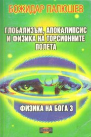 Физика на Бога. Част 3: Глобализъм, апокалипсис и физика на торсионните полета