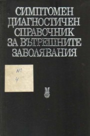 Симптомен диагностичен справочник за вътрешните заболявания