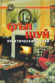 Фън Шуй. Практически основи