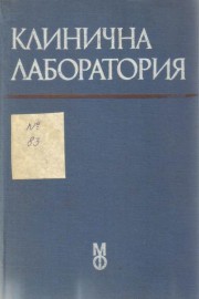 Клинична лаборатория