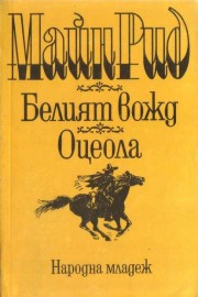 Белият вожд. Оцеола