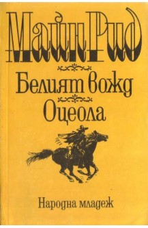 Белият вожд. Оцеола