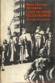 Солунският чудотворец