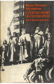 Солунският чудотворец