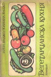 Вегетарианска кухня