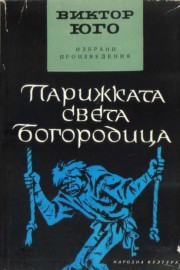 Парижката Света Богородица