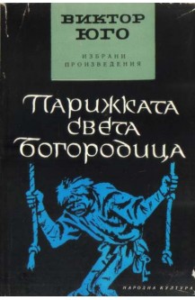 Парижката Света Богородица