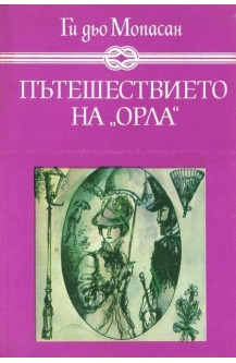 Пътешествието на "Орла"