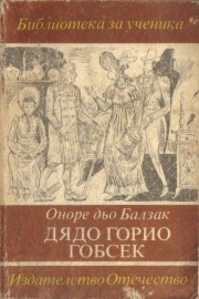 Дядо Горио. Гобсек