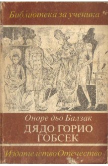 Дядо Горио. Гобсек