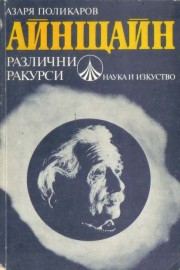 Айнщайн - различни ракурси
