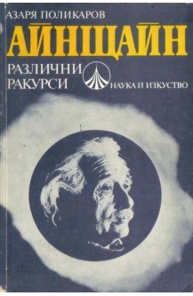 Айнщайн - различни ракурси