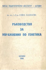 Ръководство за упражнения по генетика