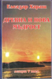 Древна и нова мъдрост. Лекции том 5