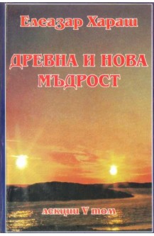 Древна и нова мъдрост. Лекции том 5
