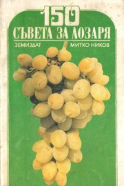 150 съвета за лозаря