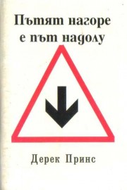 Пътят нагоре е път надолу