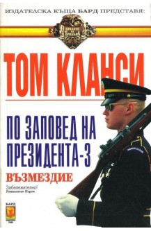 По заповед на президента. Книга 3: Възмездие