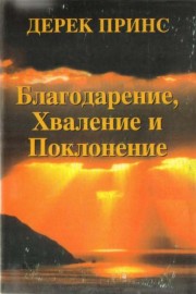 Благодарение, хваление и поклонение