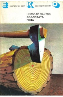 Бодливата роза