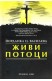 Живи потоци