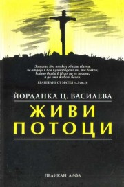 Живи потоци