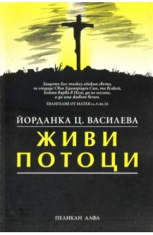 Живи потоци