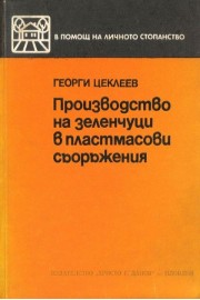 Производство на зеленчуци в пластмасови съоръжения