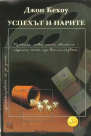 Успехът и парите