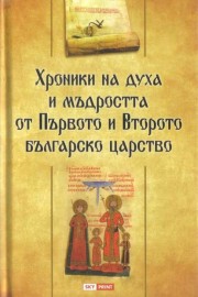 Хроники на духа и мъдростта от Първото и Второто българско царство