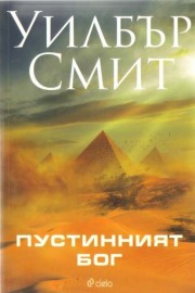 Пустинният бог
