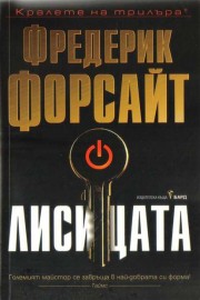 Лисицата