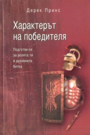 Характерът на победителя