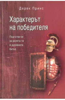 Характерът на победителя