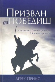 Призван да победиш