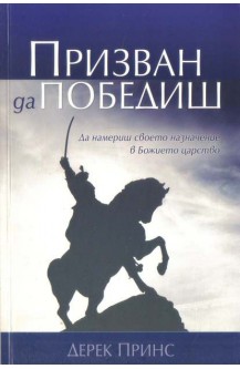 Призван да победиш