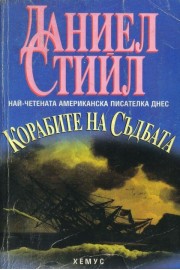 Корабите на съдбата