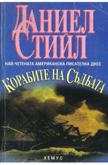 Корабите на съдбата
