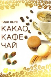 Какао, кафе, чай