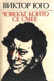 Човекът, който се смее
